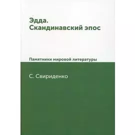 Эдда. Скандинавский эпос. Памятники мировой литературы