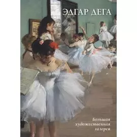 Эдгар Дега