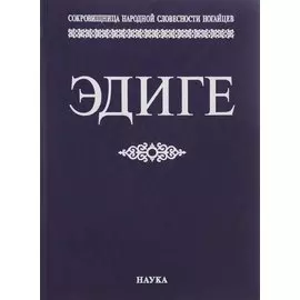 Эдиге