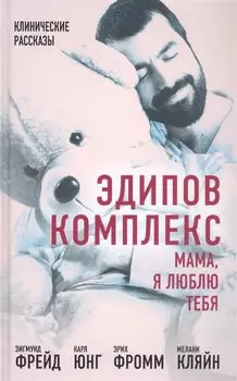 Эдипов комплекс. Мама, я люблю тебя