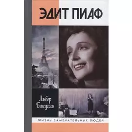 Эдит Пиаф