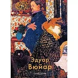 Эдуар Вюйар. Крючкова В. (Паламед)