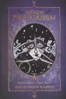 Эдвард Руки-ножницы. Последний надрез