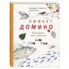 Эффект домино. Невидимые нити природы