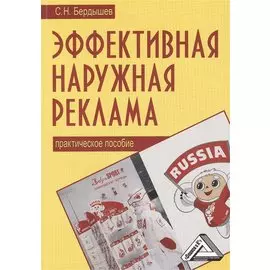 Эффективная наружная реклама. Практическое пособие. 2-е издание