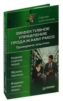 Эффективное управление продажами FMCG. Проверено опытом