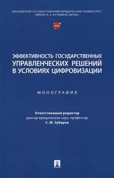 Эффективность государственных управленческих решений в условиях цифровизации. Монография
