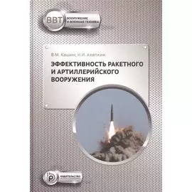 Эффективность ракетного и артиллерийского вооружения. Учебное пособие