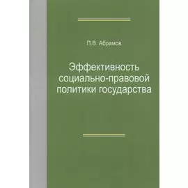 Эффективность социально-правовой политики государства. Монография