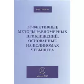Эффективные методы равномерных приближений, основанные на полиномах Чебышева