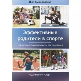 Эффективные родители в спорте: психологический практикум для родителей