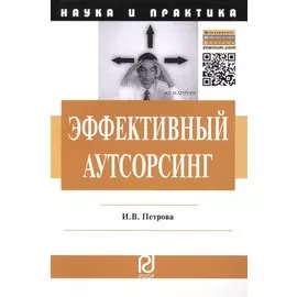 Эффективный аутсорсинг: Механизм принятия управленческих решений. Монография