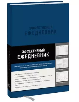 Ежедневник эффективный «Баланс. Привычки. Приоритеты» недатированный, 216 страниц, синий