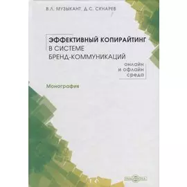 Эффективный копирайтинг в системе бренд-коммуникаций. Монография