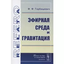 Эфирная среда и гравитация