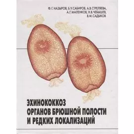 Эхинококкоз органов брюшной полости и редких локализаций