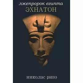 Эхнатон: Лжепророк Египта