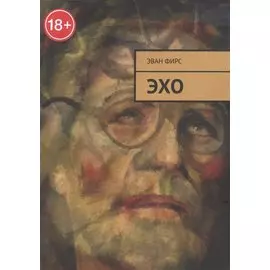 Эхо