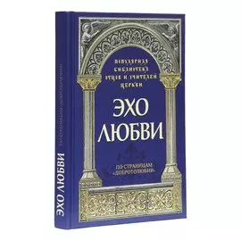 Эхо любви: По страницам "Добротолюбия"