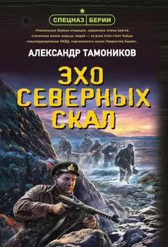Эхо северных скал