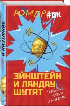 Эйнштейн и Ландау шутят. Еврейские остроты и анекдоты