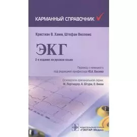 ЭКГ. Карманный справочник