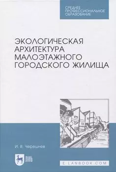 Экологическая архитектура малоэтажного городского жилища