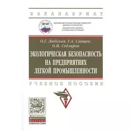 Экологическая безопасность на предприятиях легкой промышленности. Учебное пособие