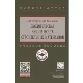 Экологическая безопасность строительных материалов. Учебное пособие