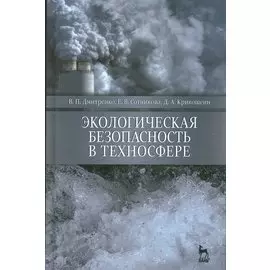 Экологическая безопасность в техносфере. Уч. пособие