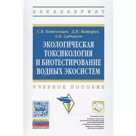 Экологическая токсикология и биотестирование водных экосистем: Учебное пособие