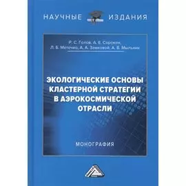 Экологические основы кластерной стратегии в аэрокосмической отрасли. Монография