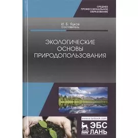 Экологические основы природопользования. Учебное пособие