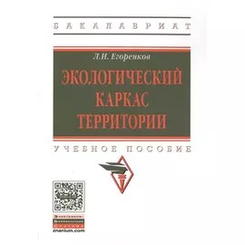 Экологический каркас территории. Учебное пособие