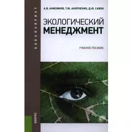 Экологический менеджмент: учебное пособие. Анисимов А.В.