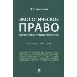 Экологическое право (общие положения правового регулирования): учебное пособие