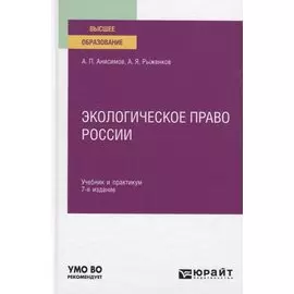 Экологическое право России. Учебник и практикум для вузов