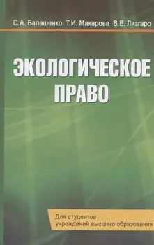 Экологическое право. Учебник