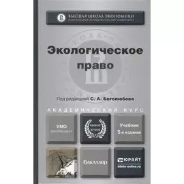 Экологическое право: учебник для бакалавров / 4-е изд., перераб. и доп.