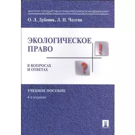 Экологическое право в вопросах и ответах. Уч.пос.-4-е изд.