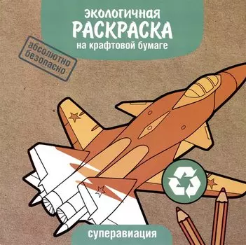 Экологичная раскраска на крафтовой бумаге. Суперавиация
