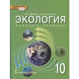 Экология. 10 класс. Учебник. Базовый уровень