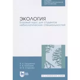 Экология. Базовый курс для студентов небиологических специальностей