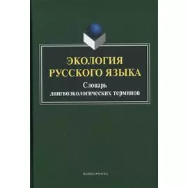 Экология русского языка. Словарь лингвоэкологических терминов