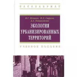 Экология урбанизированных территорий: учебное пособие