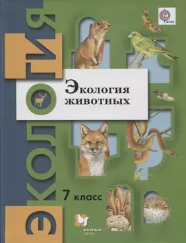 Экология животных. 7 кл. Учебное пособие. Изд.2