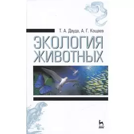 Экология животных. Издание третье, стереотипное