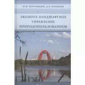 Эколого-ландшафтное управление природопользованием