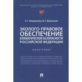 Эколого-правовое обеспечение климатической безопасности Российской Федерации: монография