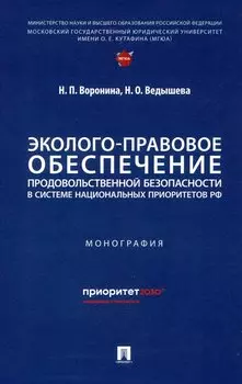 Эколого-правовое обеспечение продовольственной безопасности в системе национальных приоритетов РФ